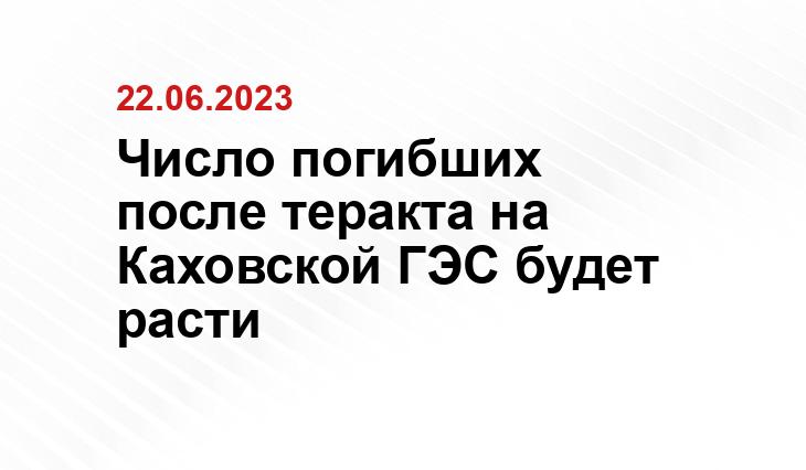 Число погибших после теракта на Каховской ГЭС будет расти