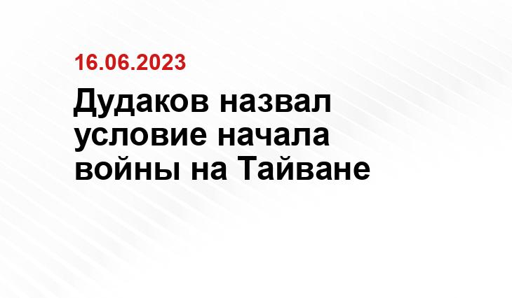 Дудаков назвал условие начала войны на Тайване