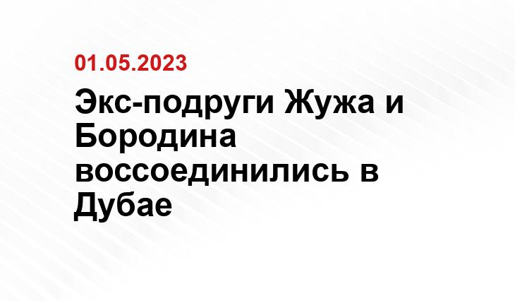 Экс-подруги Жужа и Бородина воссоединились в Дубае
