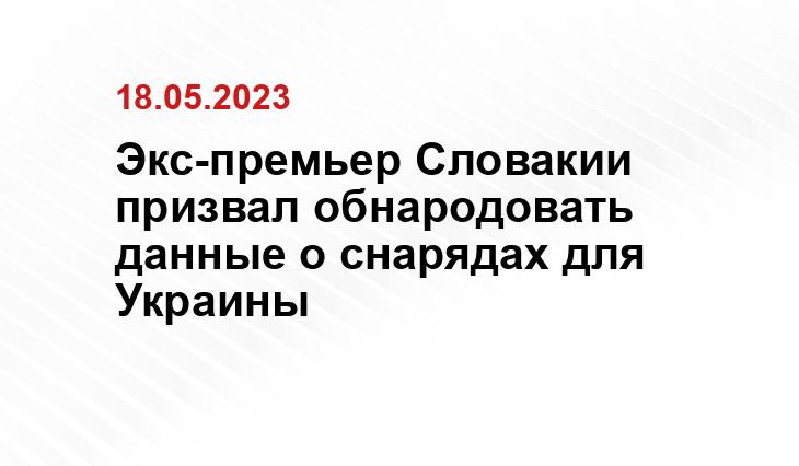 Экс-премьер Словакии призвал обнародовать данные о снарядах для Украины