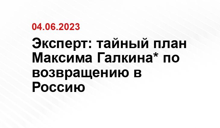 Эксперт: тайный план Максима Галкина* по возвращению в Россию