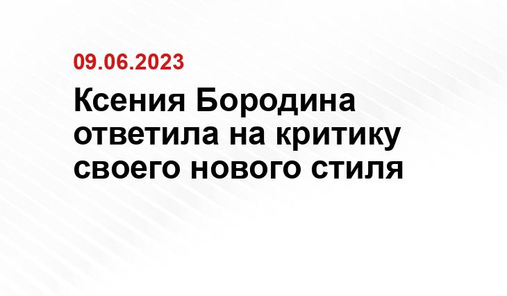 Ксения Бородина ответила на критику своего нового стиля