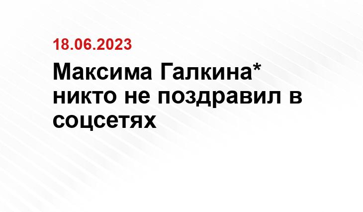 Максима Галкина* никто не поздравил в соцсетях