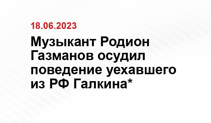 Музыкант Родион Газманов осудил поведение уехавшего из РФ Галкина*