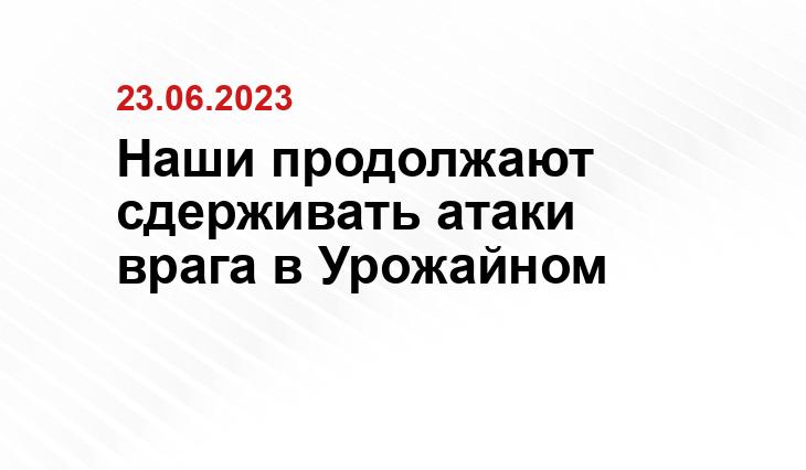 Наши продолжают сдерживать атаки врага в Урожайном