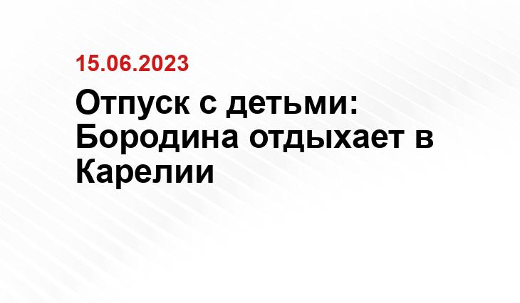 Отпуск с детьми: Бородина отдыхает в Карелии