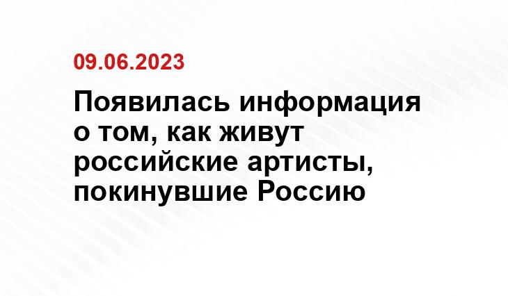 Появилась информация о том, как живут российские артисты, покинувшие Россию