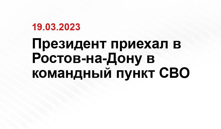 Президент приехал в Ростов-на-Дону в командный пункт СВО
