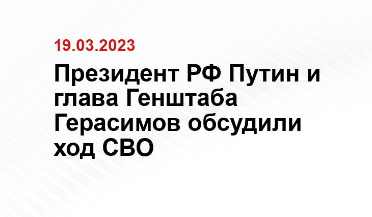 Президент РФ Путин и глава Генштаба Герасимов обсудили ход СВО
