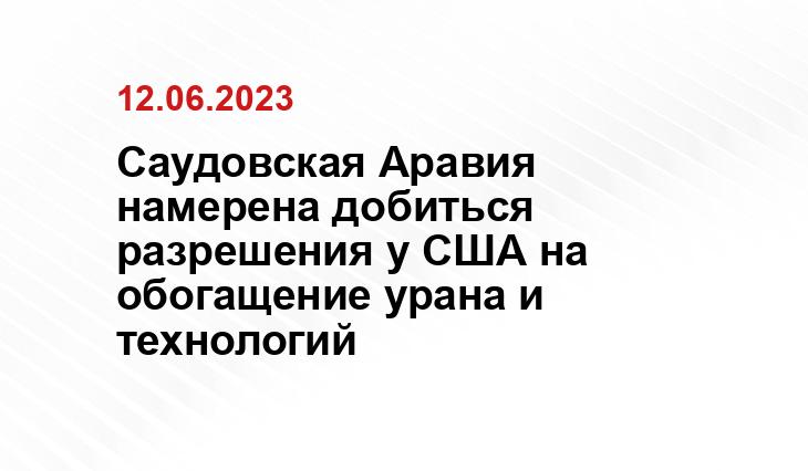 Саудовская Аравия намерена добиться разрешения у США на обогащение урана и технологий