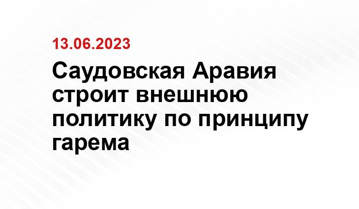 Саудовская Аравия строит внешнюю политику по принципу гарема