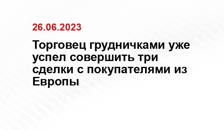 Торговец грудничками уже успел совершить три сделки с покупателями из Европы