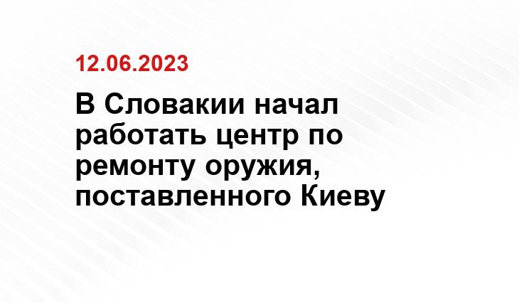 В Словакии начал работать центр по ремонту оружия, поставленного Киеву