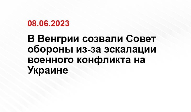 В Венгрии созвали Совет обороны из-за эскалации военного конфликта на Украине