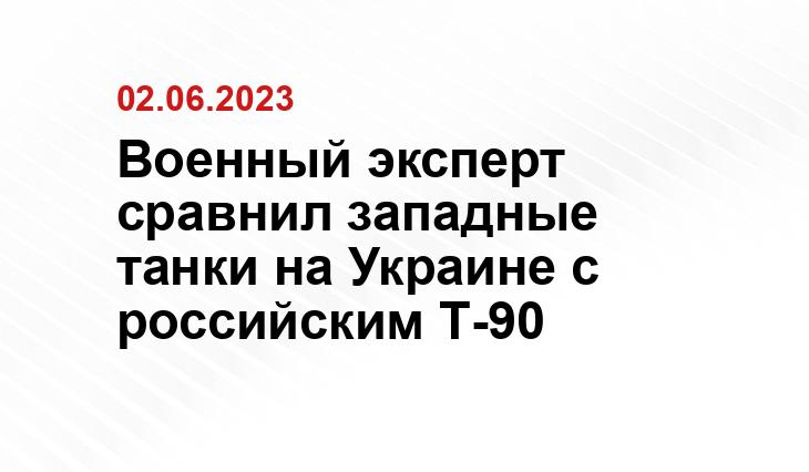 Военный эксперт сравнил западные танки на Украине с российским Т-90