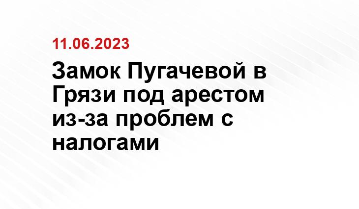 Замок Пугачевой в Грязи под арестом из-за проблем с налогами