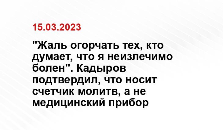 "Жаль огорчать тех, кто думает, что я неизлечимо болен". Кадыров подтвердил, что носит счетчик молитв, а не медицинский прибор